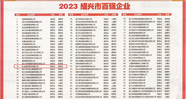 鸡巴操逼网站免费视频权威发布丨2023绍兴市百强企业公布，长业建设集团位列第18位